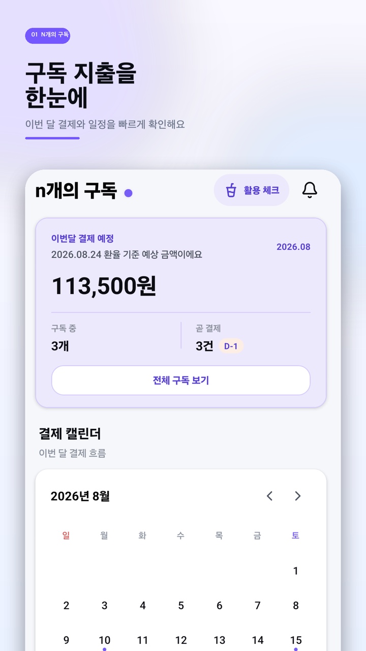 구독 결제 캘린더와 예정 금액 화면