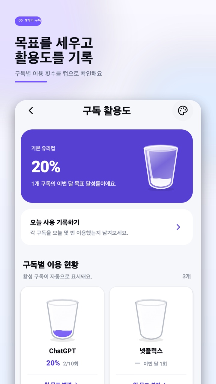 컵 모양으로 구독 활용도를 기록하는 화면